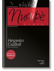 Пиафе - Недялко Славов - Хермес - 9789542618164