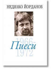 Пиеси 1966-1972 - том 5 - Недялко Йорданов - Захарий Стоянов - 9789540904917