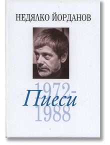 Пиеси 1972-1988 - том 6 - Недялко Йорданов - Захарий Стоянов - 9789540904924