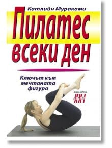 Пилатес всеки ден - Катлийн Мураками - Хомо Футурус - 9789548086011