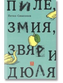 Пиле, змия, звяр и дюля - Петко Симеонов - Жанет-45 - 9786191865079