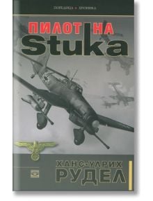 Пилот на Stuka - Ханс-Улрих Рудел - Прозорец - 9789547339941