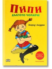 Пипи Дългото чорапче, пълно издание, твърди корици - Астрид Линдгрен - 1129388,1129390 - Пан - 9789546609762