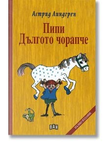 Пипи Дългото чорапче, твърди корици - Астрид Линдгрен - Пан - 9786192404369