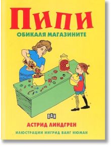 Пипи обикаля магазините - Астрид Линдгрен - Пан - 9786192400668