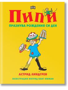 Пипи празнува рождения си ден - Астрид Линдгрен - Пан - 9786192402020