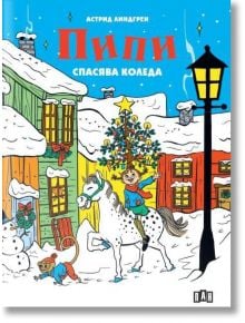 Пипи спасява Коледа - твърда корица - Астрид Линдгрен - Момиче, Момче - Пан - 9786192409838