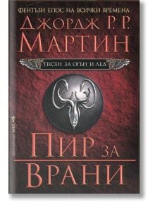 Песен за огън и лед, книга 4: Пир за врани - Джордж Р. Р. Мартин - Бард - 9789545859649