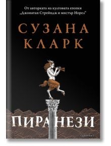 Пиранези - Сузана Кларк - Лабиринт - 9786197055832