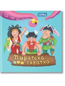 Пиратска схватка - Десислава Йорданова - Пурко - 9786197339123