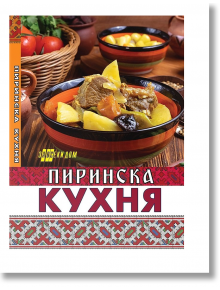 Пиринска кухня - Жени Малчева - Жена, Мъж - Хомо Футурус - 9786192231323