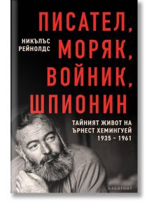 Писател, моряк, войник, шпионин - Никълъс Рейнолдс - Лабиринт - 9786197055825