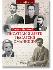 Писатели и други български омайници - Григор Николов - Сиела - 9789542825715