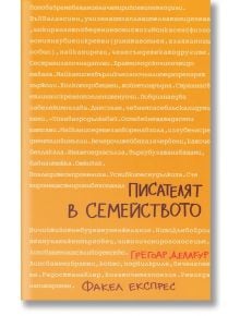 Писателят в семейството - Грегоар Делакур - Факел Експрес - 9786197279061