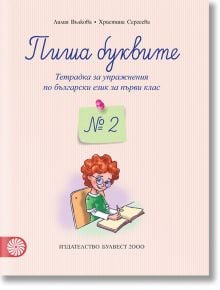 Пиша буквите. Тетрадка за упражнения по български език за 1. клас № 2 - Булвест 2000 - 9789541809983