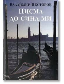 Писма до сина ми - Владимир Несторов - Захарий Стоянов - 9789540913643