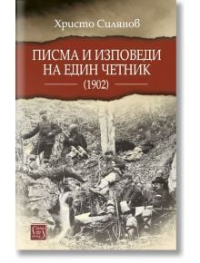 Писма и изповеди на един четник (1902) - Христо Силянов - Изток-Запад - 9786190107958