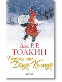 Писма от Дядо Коледа - Дж. Р. Р. Толкин - Колибри - 9786190207474