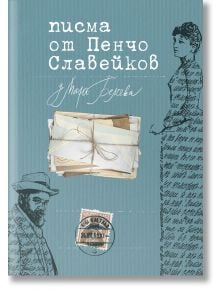 Писма от Пенчо Славейков до Мара Белчева - Пенчо Славейков - Българска история - 9786197496833