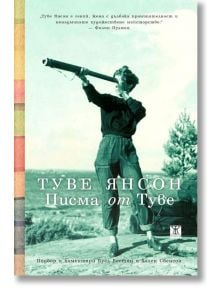 Писма от Туве - Буел Вестин, Хелен Свенсон - Жанет-45 - 9786191865413