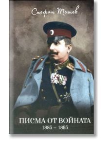 Писма от войната (1885 - 1895) - Стефан Тошев - Българска история - 9786197496079