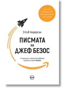 Писмата на Джеф Безос. 14 принципа, с които да развиете бизнеса си като Amazon - Стив Андерсън - Кръг - 9786197625004