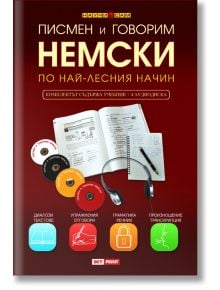 Писмен и говорим немски по най-лесния начин, комплект - Колектив - Skyprint - 9789543901166