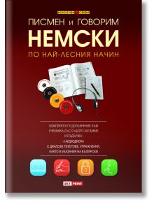 Писмен и говорим немски по най-лесния начин, 4 CD - Колектив - Skyprint - 9789543901159