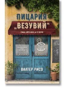 Пицария "Везувий" - Валтер Рисо - Прозорец - 9786192430009