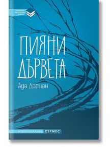 Пияни дървета - Ада Дориан - Хермес - 9789542618300