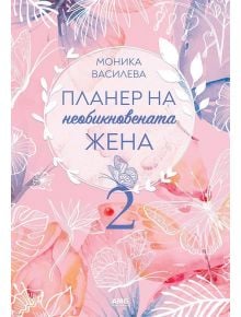 Планер на необикновената жена 2 - Моника Василева - 9786197494976