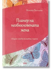 Планер на необикновената жена - Моника Василева - AMG Publishing - 9786197494983