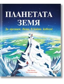 Планетата Земя: Да опознаем света, в който живеем - Джо Нелсън - Фют - 3800083826125