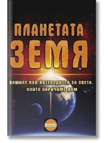 Планетата Земя. Вашият нов пътеводител за света, който наричаме дом - Колектив - Хомо Футурус - 9786192230555