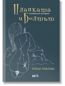 Планката и болтът. Катерачни истории - Елица Павлова - Вакон - 9786197300536