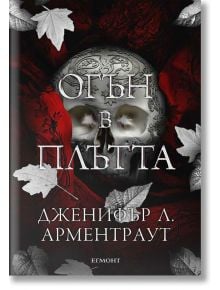 Плът и огън, книга 3: Огън в плътта - Дженифър Л. Арментраут - 1085518 - Егмонт - 9789542732310