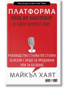 Платформа: Нека ви забележат в един шумен свят - Майкъл Хаят - АлексСофт - 9789546564061