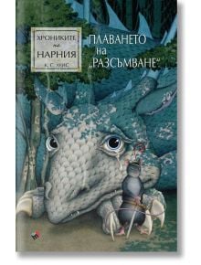 Хрониките на Нарния: Плаването на Разсъмване - К. С. Луис - Жена, Мъж, Момиче, Момче - Труд - 9789543988150