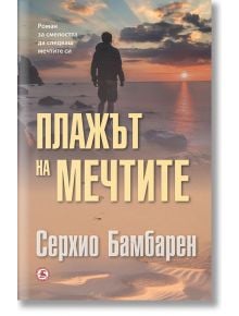 Плажът на мечтите - Серхио Бамбарен - Световна библиотека - 9789545742200