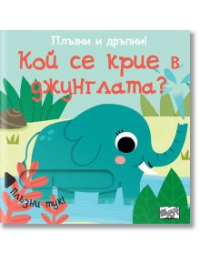 Плъзни и дръпни! Кой се крие в джунглата? - Фют - 3800083827184