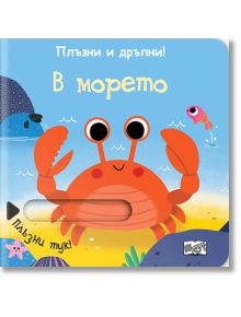 Плъзни и дръпни! В морето - Фют - 3800083828150