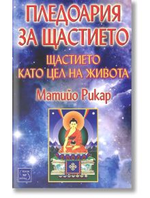 Пледоария на щастието. Щасието като цел на живота - Матийо Рикар - Изток-Запад - 9789543212255