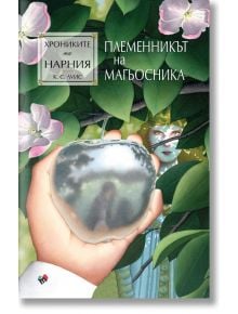 Хрониките на Нарния: Племенникът на магьосника - К. С. Луис - 1085518,1129388,1129390,1085620 - Труд - 9789543988174