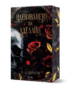 Пленяването на Аделайн - Х. Д. Карлтън - Жена, Мъж - Сиела - 9789542848783