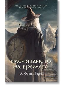 Пленяването на времето - Л. Франк Баум - Жена, Мъж, Момиче, Момче - Пергамент Прес - 9789546411839