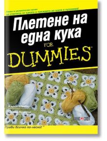 Плетене на една кука For Dummies - Сюзан Бритън, Карен Манти - АлексСофт - 9789546562111