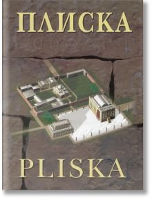 Плиска - Арх. Кристиян Миленов - Тангра ТанНакРа - 9789543780877