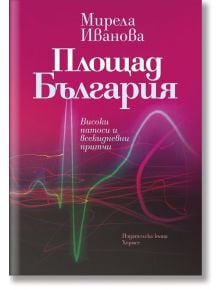 Площад България - Мирела Иванова - Хермес - 9789542615774