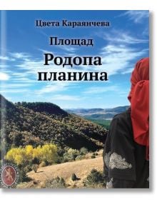 Площад Родопа планина - Цвета Караянчева - Жена, Мъж - Захарий Стоянов - 9789540918617