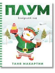 Плум, коледният елф  - Таня Макартни - Момиче, Момче - Ентусиаст - 9786191646357